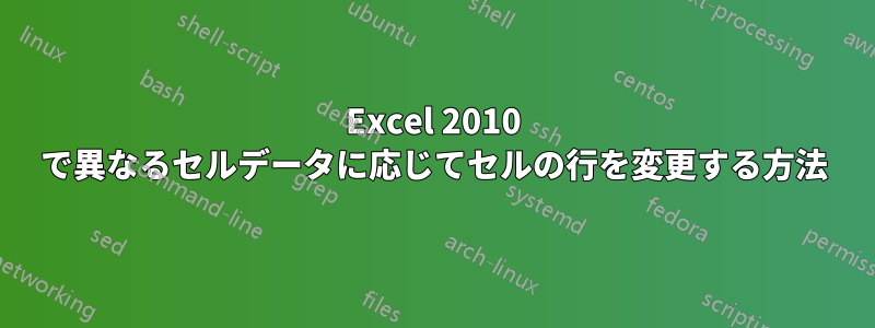 Excel 2010 で異なるセルデータに応じてセルの行を変更する方法