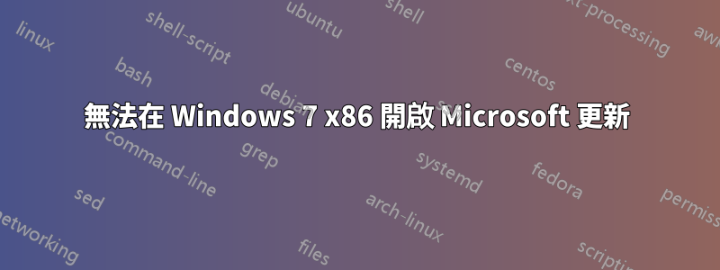 無法在 Windows 7 x86 開啟 Microsoft 更新