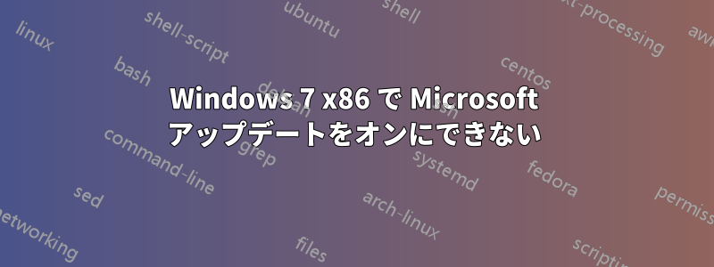 Windows 7 x86 で Microsoft アップデートをオンにできない