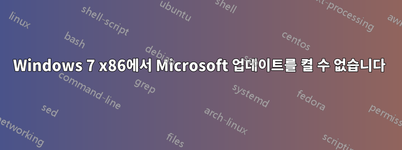 Windows 7 x86에서 Microsoft 업데이트를 켤 수 없습니다