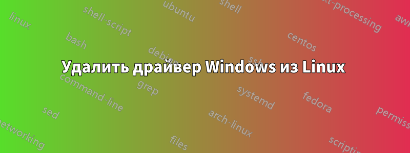 Удалить драйвер Windows из Linux