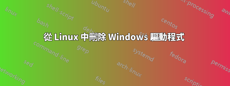 從 Linux 中刪除 Windows 驅動程式