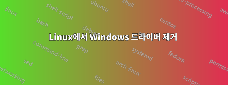 Linux에서 Windows 드라이버 제거