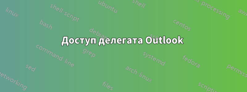 Доступ делегата Outlook