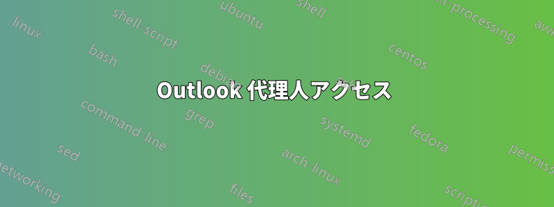 Outlook 代理人アクセス