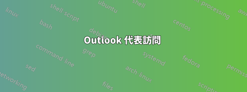 Outlook 代表訪問