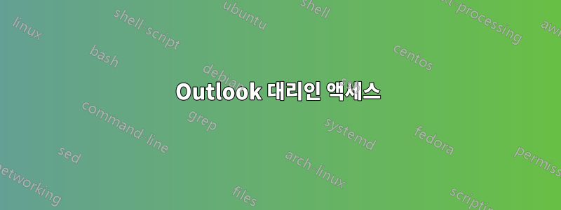 Outlook 대리인 액세스