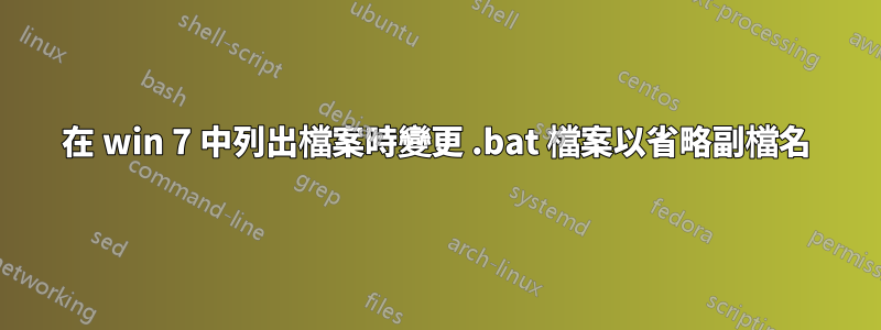 在 win 7 中列出檔案時變更 .bat 檔案以省略副檔名