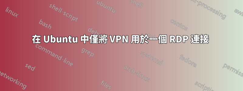 在 Ubuntu 中僅將 VPN 用於一個 RDP 連接