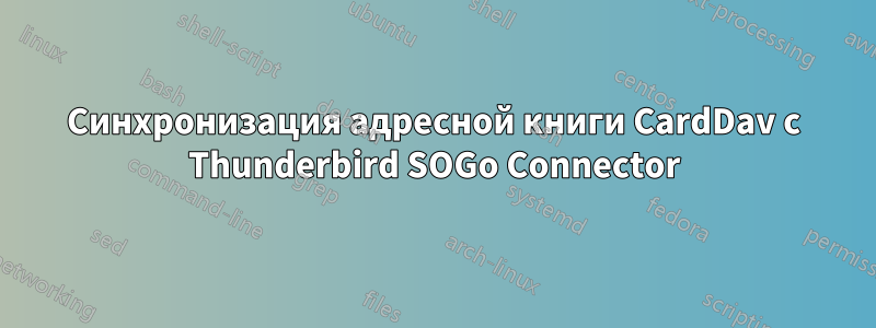 Синхронизация адресной книги CardDav с Thunderbird SOGo Connector