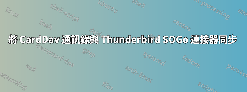 將 CardDav 通訊錄與 Thunderbird SOGo 連接器同步