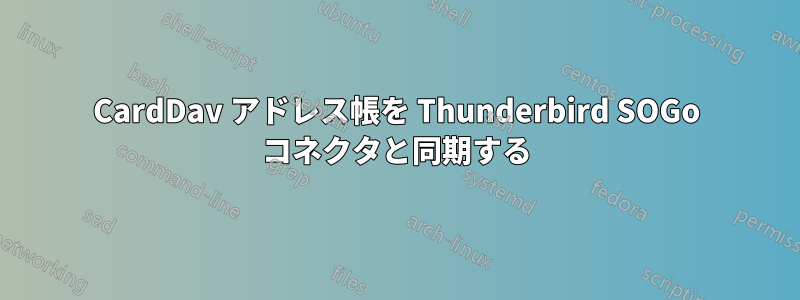 CardDav アドレス帳を Thunderbird SOGo コネクタと同期する