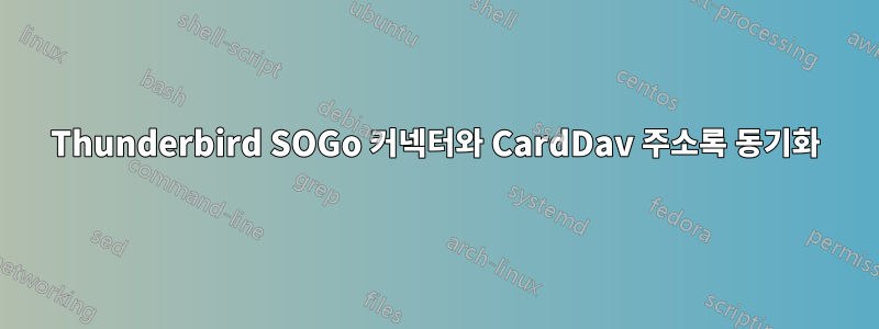 Thunderbird SOGo 커넥터와 CardDav 주소록 동기화