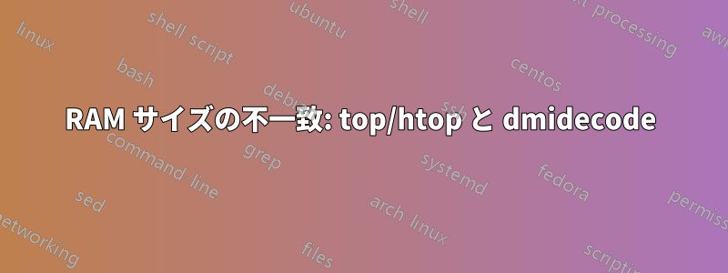 RAM サイズの不一致: top/htop と dmidecode