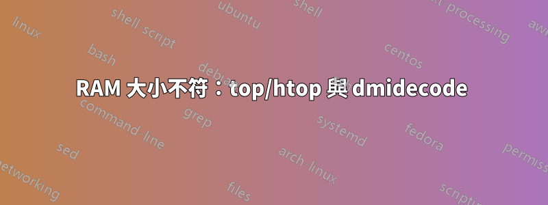 RAM 大小不符：top/htop 與 dmidecode