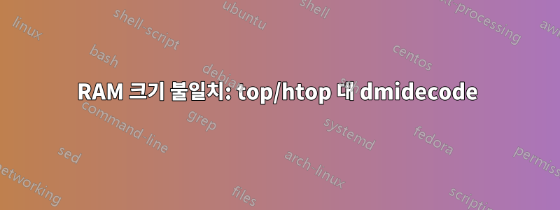 RAM 크기 불일치: top/htop 대 dmidecode