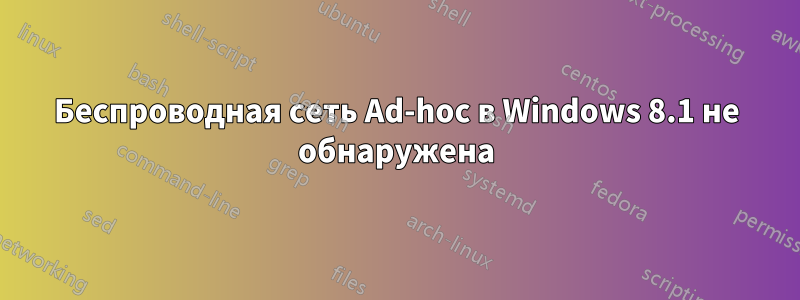 Беспроводная сеть Ad-hoc в Windows 8.1 не обнаружена