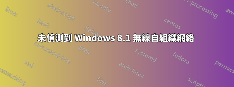 未偵測到 Windows 8.1 無線自組織網絡