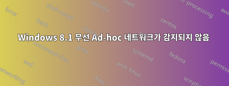 Windows 8.1 무선 Ad-hoc 네트워크가 감지되지 않음