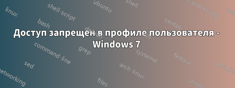 Доступ запрещен в профиле пользователя - Windows 7