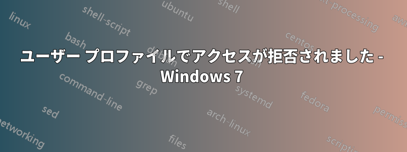 ユーザー プロファイルでアクセスが拒否されました - Windows 7