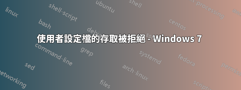 使用者設定檔的存取被拒絕 - Windows 7