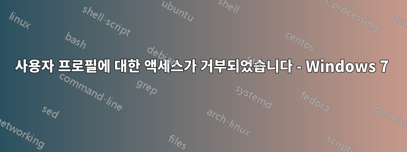 사용자 프로필에 대한 액세스가 거부되었습니다 - Windows 7