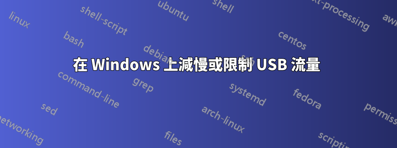 在 Windows 上減慢或限制 USB 流量