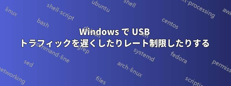 Windows で USB トラフィックを遅くしたりレート制限したりする