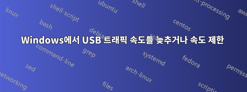 Windows에서 USB 트래픽 속도를 늦추거나 속도 제한