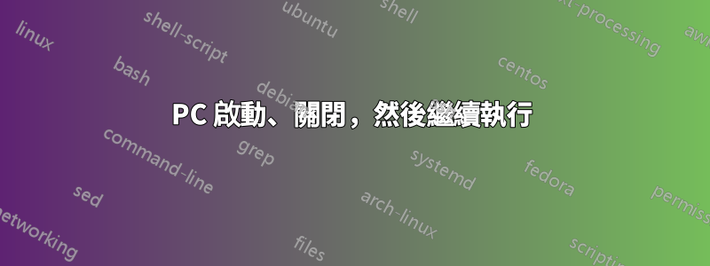 PC 啟動、關閉，然後繼續執行