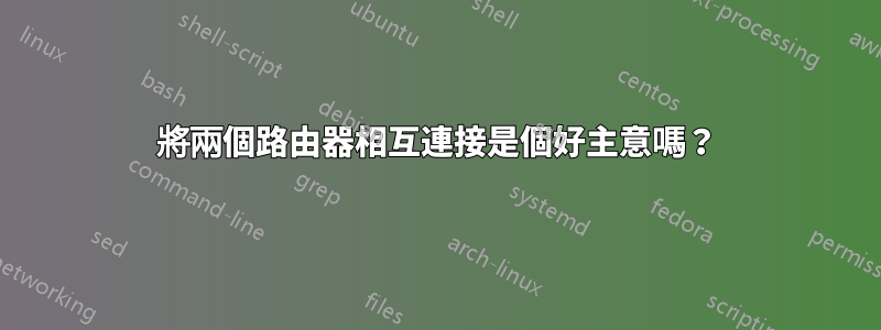 將兩個路由器相互連接是個好主意嗎？