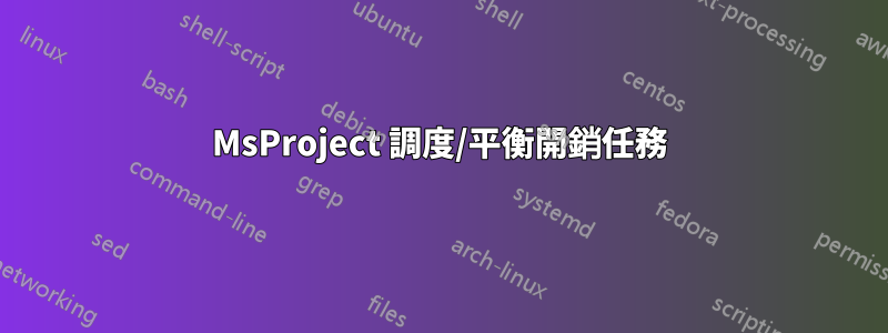 MsProject 調度/平衡開銷任務