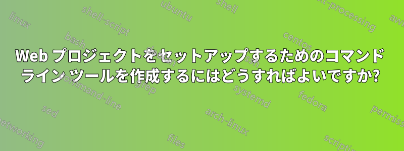 Web プロジェクトをセットアップするためのコマンド ライン ツールを作成するにはどうすればよいですか?