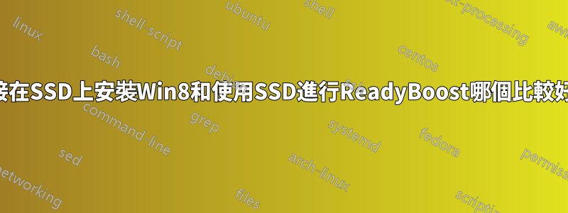 直接在SSD上安裝Win8和使用SSD進行ReadyBoost哪個比較好？