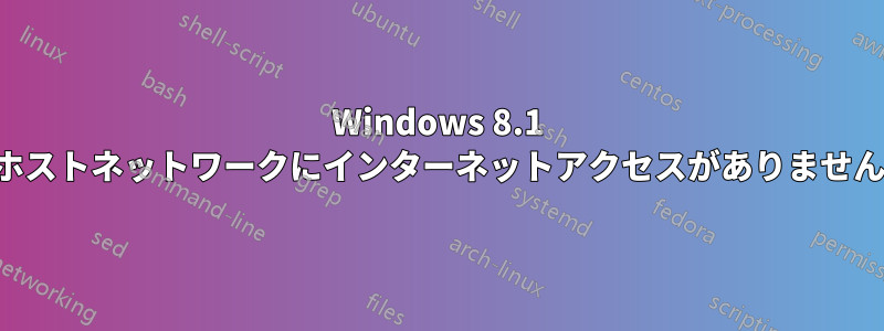 Windows 8.1 ホストネットワークにインターネットアクセスがありません