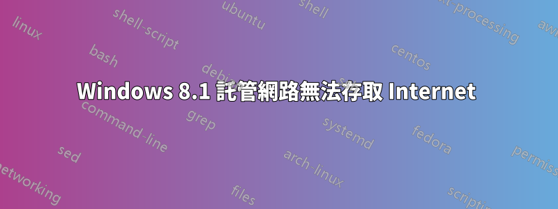 Windows 8.1 託管網路無法存取 Internet