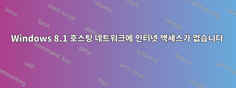 Windows 8.1 호스팅 네트워크에 인터넷 액세스가 없습니다