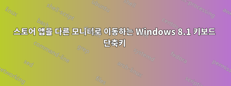 스토어 앱을 다른 모니터로 이동하는 Windows 8.1 키보드 단축키