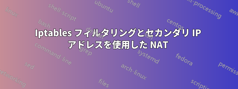 Iptables フィルタリングとセカンダリ IP アドレスを使用した NAT