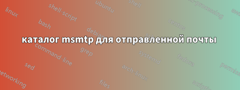 каталог msmtp для отправленной почты