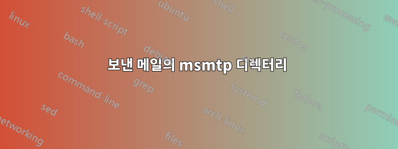 보낸 메일의 msmtp 디렉터리