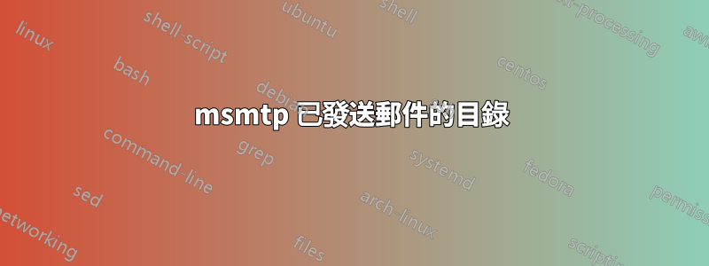 msmtp 已發送郵件的目錄