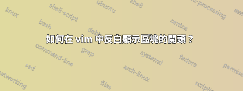 如何在 vim 中反白顯示區塊的開頭？