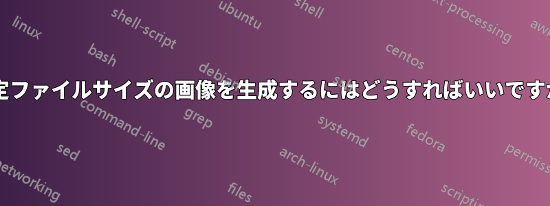 固定ファイルサイズの画像を生成するにはどうすればいいですか?