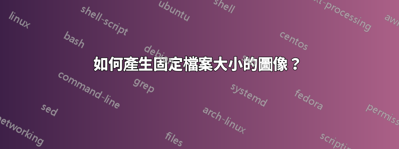 如何產生固定檔案大小的圖像？