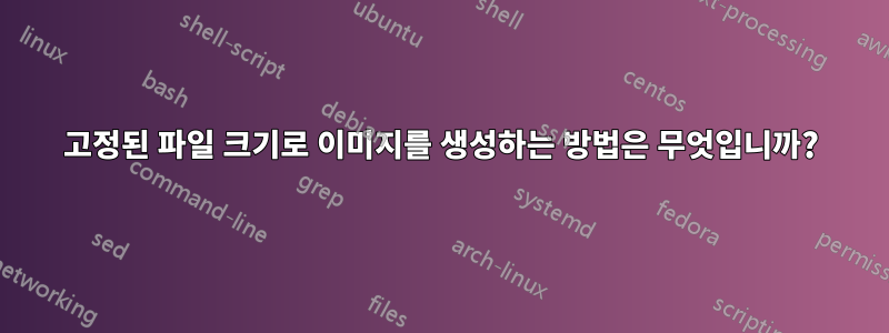 고정된 파일 크기로 이미지를 생성하는 방법은 무엇입니까?