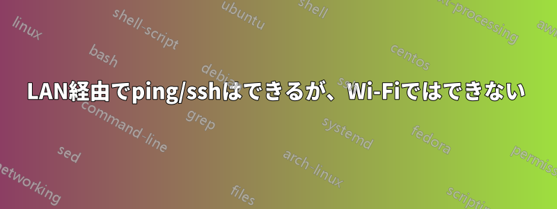 LAN経由でping/sshはできるが、Wi-Fiではできない