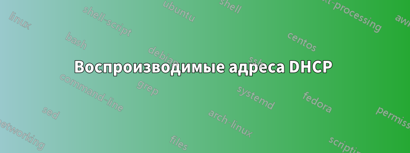 Воспроизводимые адреса DHCP