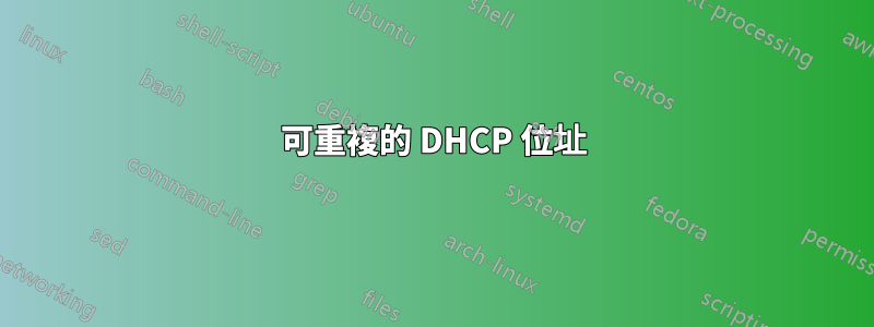 可重複的 DHCP 位址